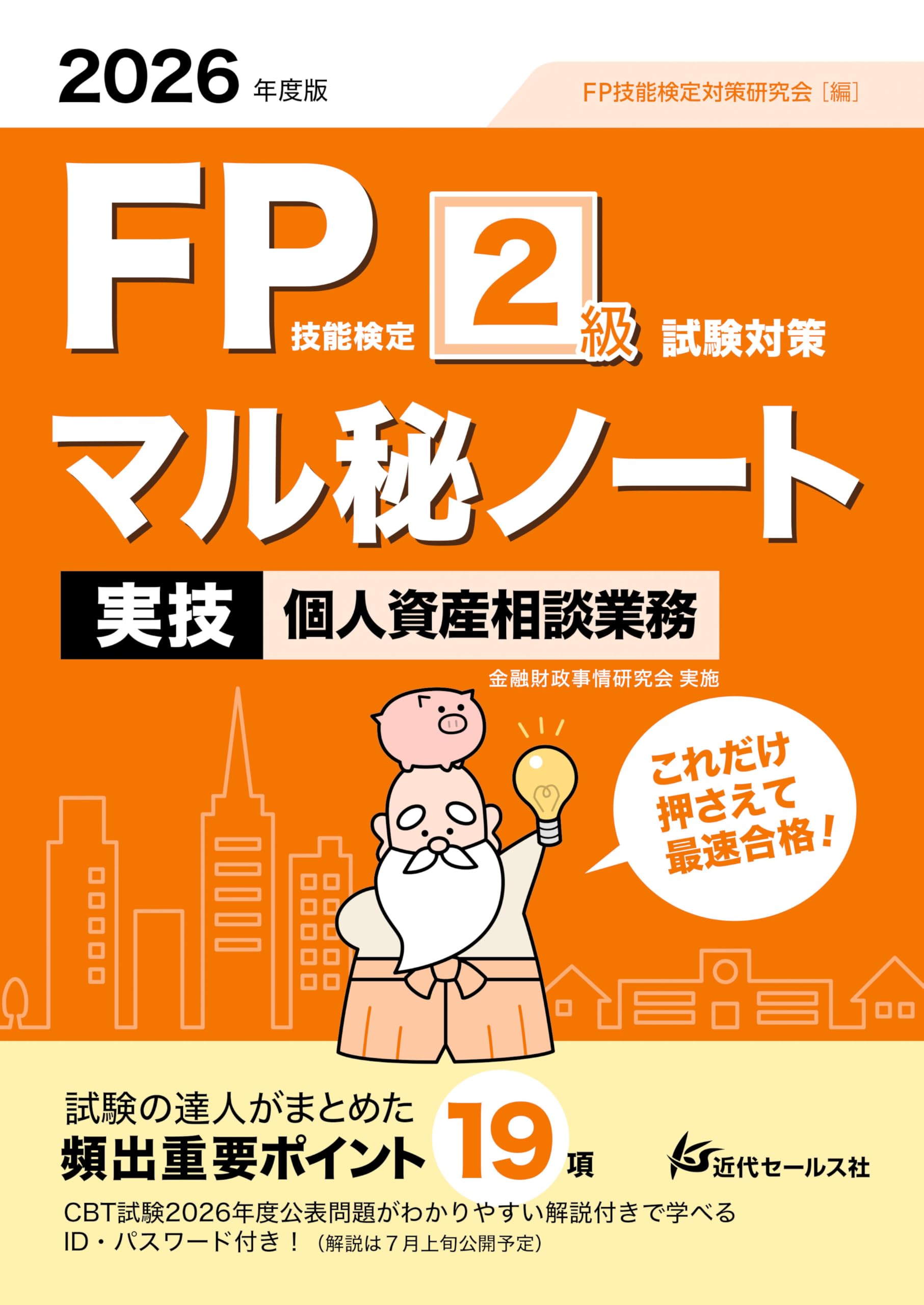 2026年度版 FP技能検定2級試験対策マル秘ノート〈実技試験・個人資産